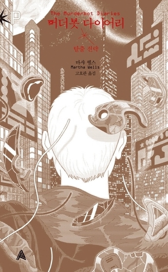 '머더봇 다이어리'ⓒ 뉴스1