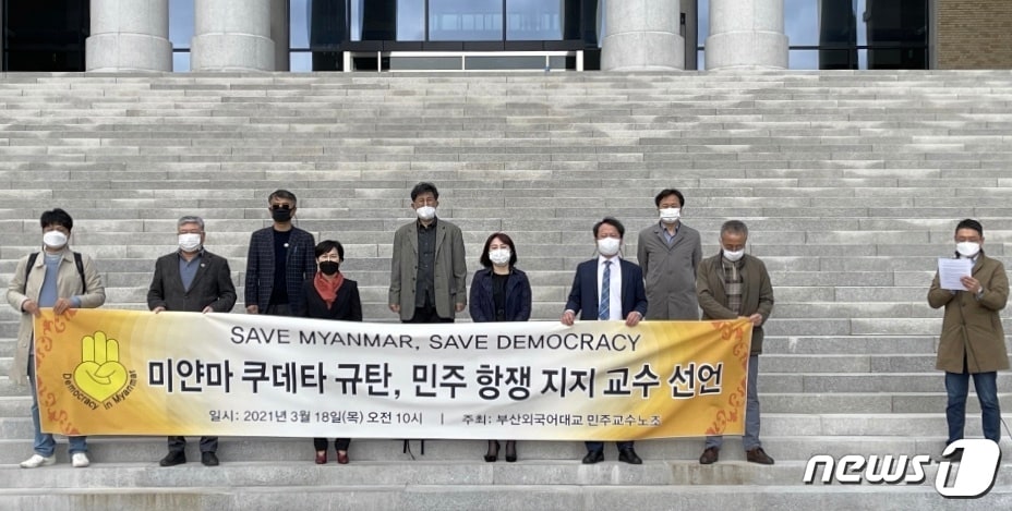 부산외대 교수들이 미얀마 쿠데타를 규탄하고 민주 항쟁 지지 선언을 하고 있다.(부산외대 민주교수노동조합 제공)ⓒ 뉴스1