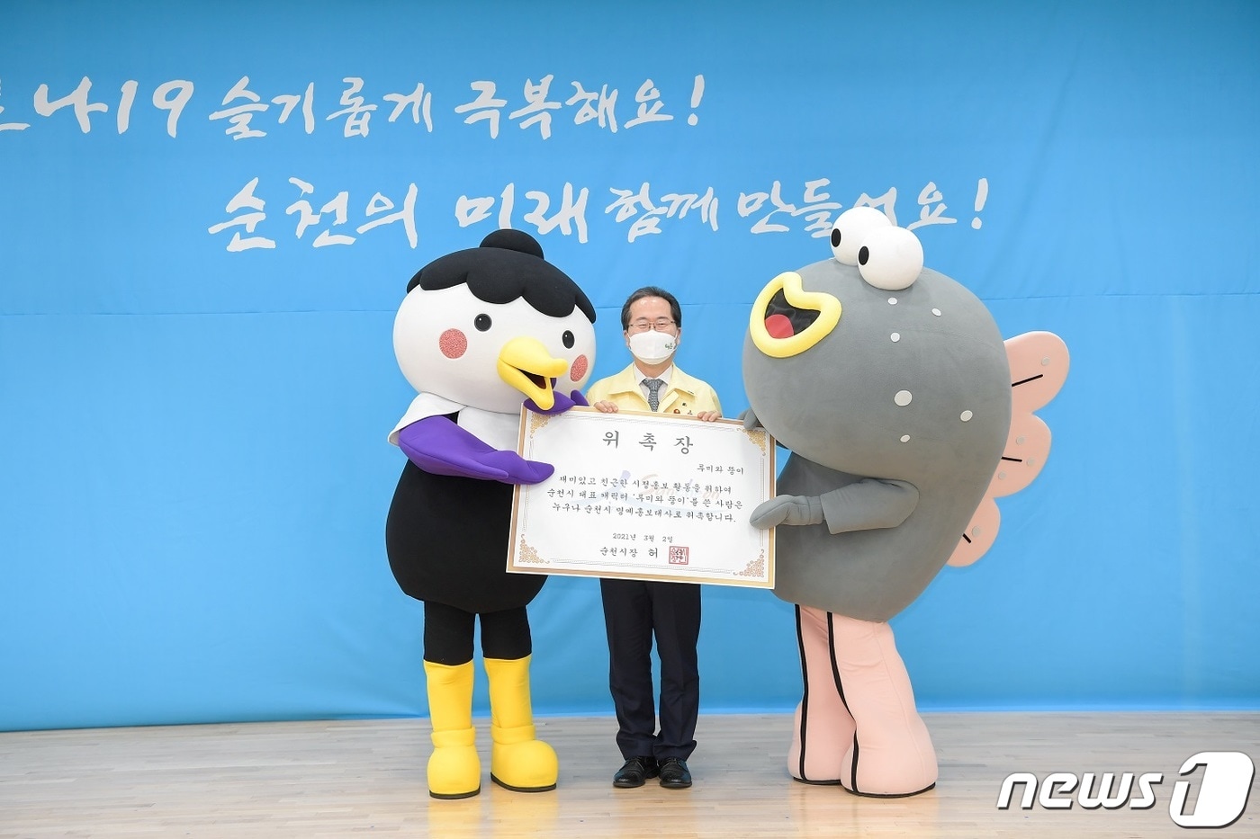 '루미와 뚱이' 명예홍보대사 위촉식.(순천시 제공)/뉴스1 ⓒ News1