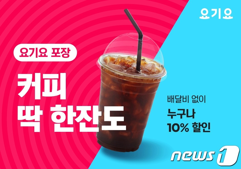배달앱 '요기요'가 3월 31일까지 포장 주문 할인 행사를 진행한다. (딜리버리히어로 코리아) ⓒ 뉴스1