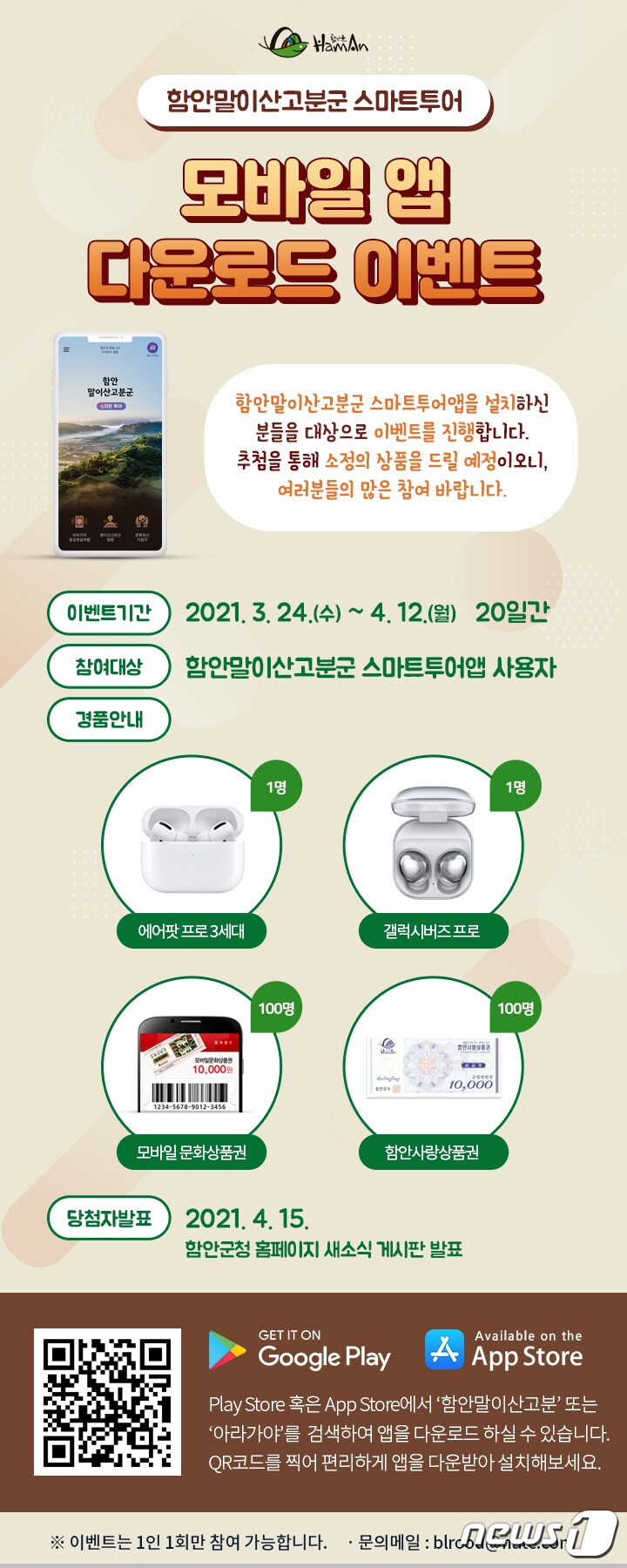 함안 말이산고분군 스마트 투어 모바일 앱 다운로드 이벤트 안내문.(함안군 제공) ⓒ 뉴스1