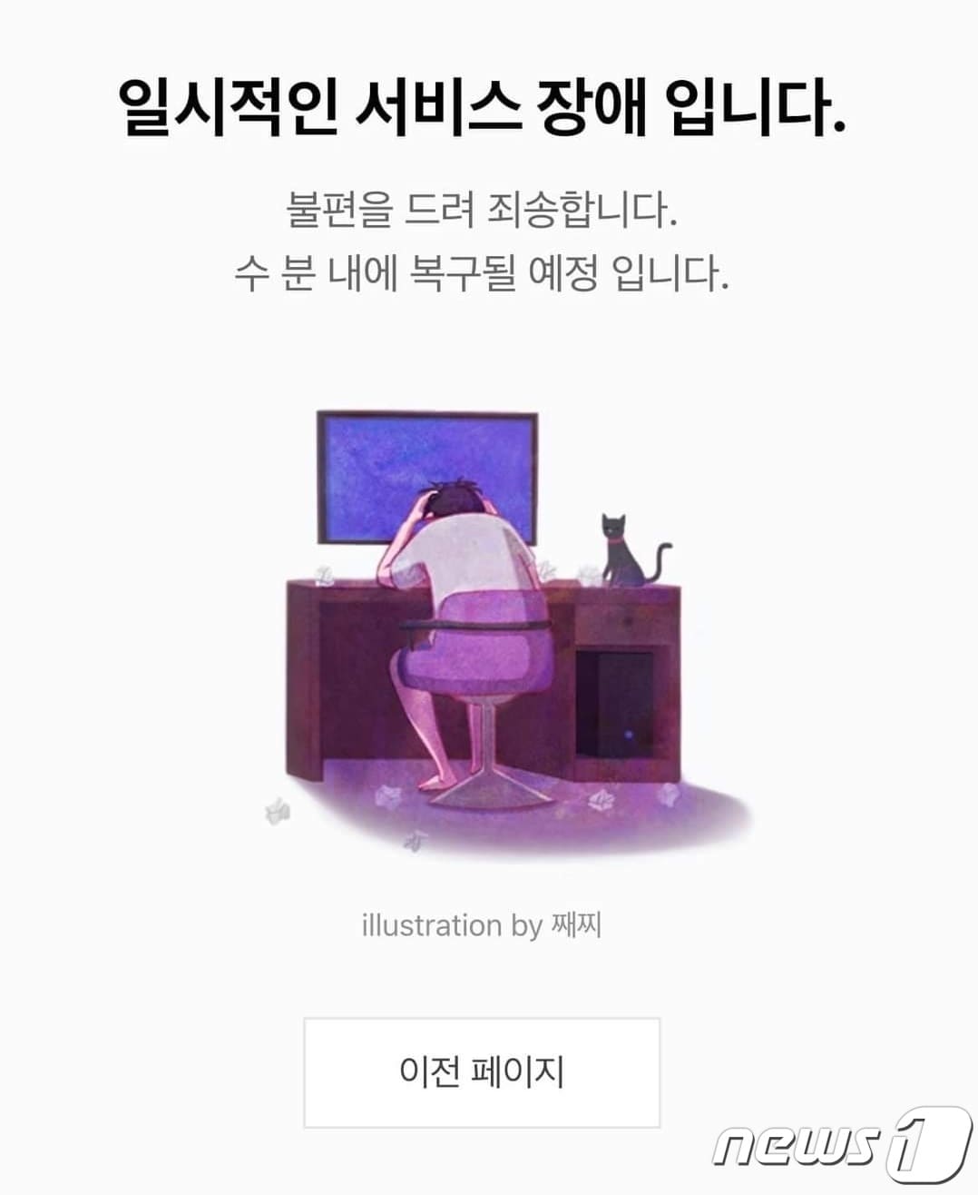 24일 오후 5시45분쯤 일부 이용자들이 네이버 뉴스·블로그·카페 등에 접속할 수 없는 오류가 발생했다. &#40;사진=독자제공&#41; ⓒ 뉴스1