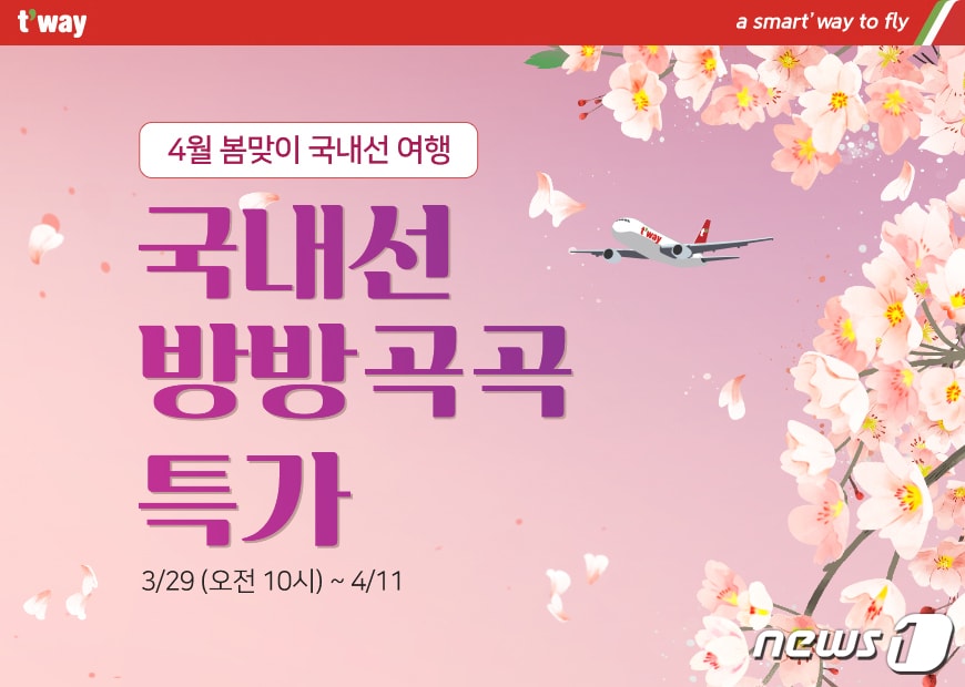 티웨이항공 국내선 방방곡곡 이벤트ⓒ 뉴스1