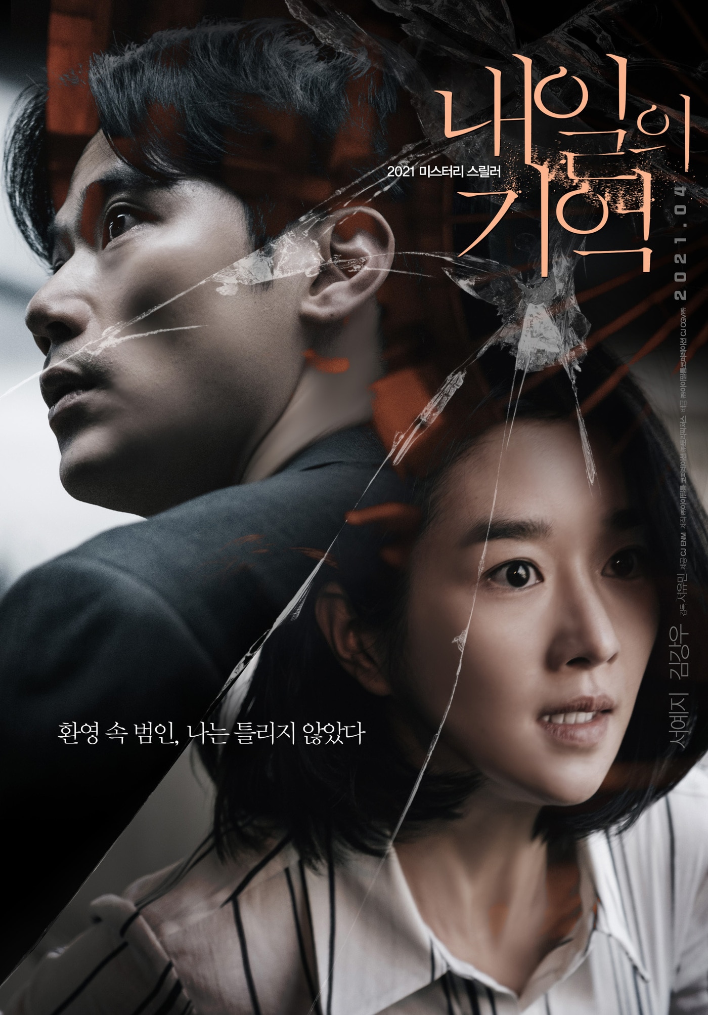 \'내일의 기억\' 2차 포스터 ⓒ 뉴스1