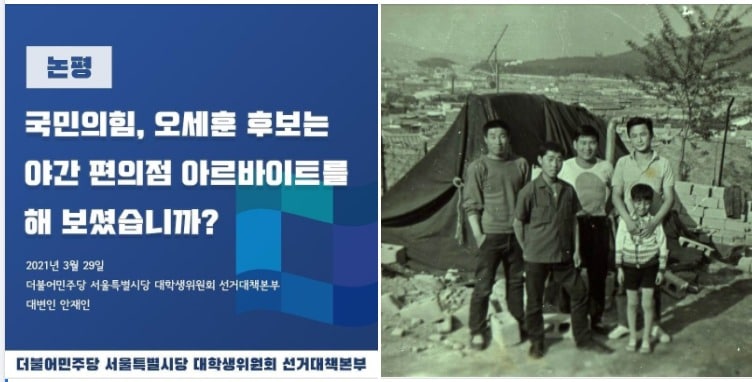 더불어민주당 대학생 선대위가 오세훈 국민의힘 후보에게 '편의점 알바'나 해보고 그런 소리 하느냐고 비꼬자 국민의힘 측은 오 후보가 삼양동 판자집에서 살았던 어린시절 사진을 공개, 힘든 시절을 보낸 오 후보에게 할 말은 아닌 것 같다며 받아쳤다. (페이스북 갈무리) ⓒ 뉴스1
