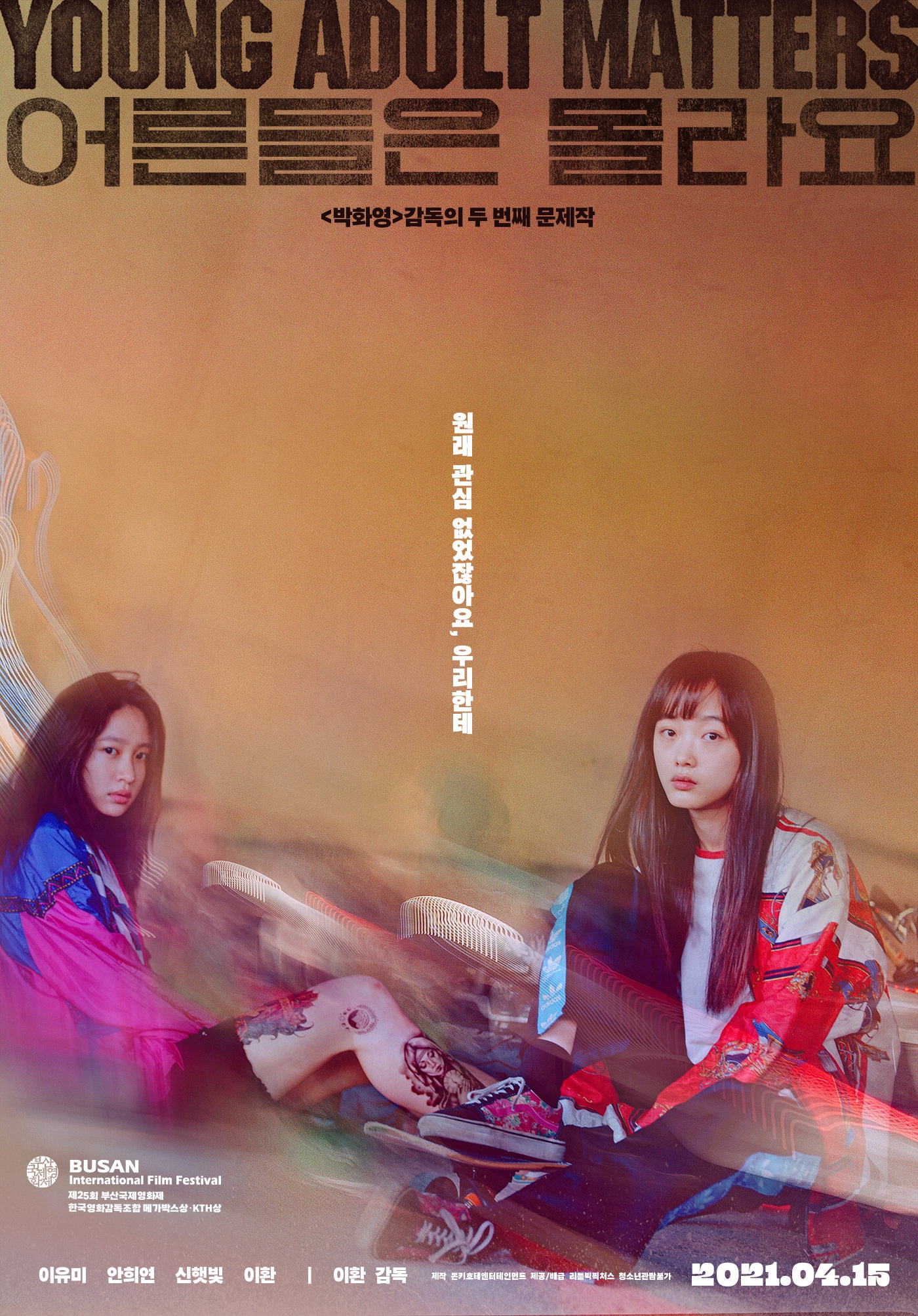 영화 '어른들은 몰라요' 포스터 ⓒ 뉴스1