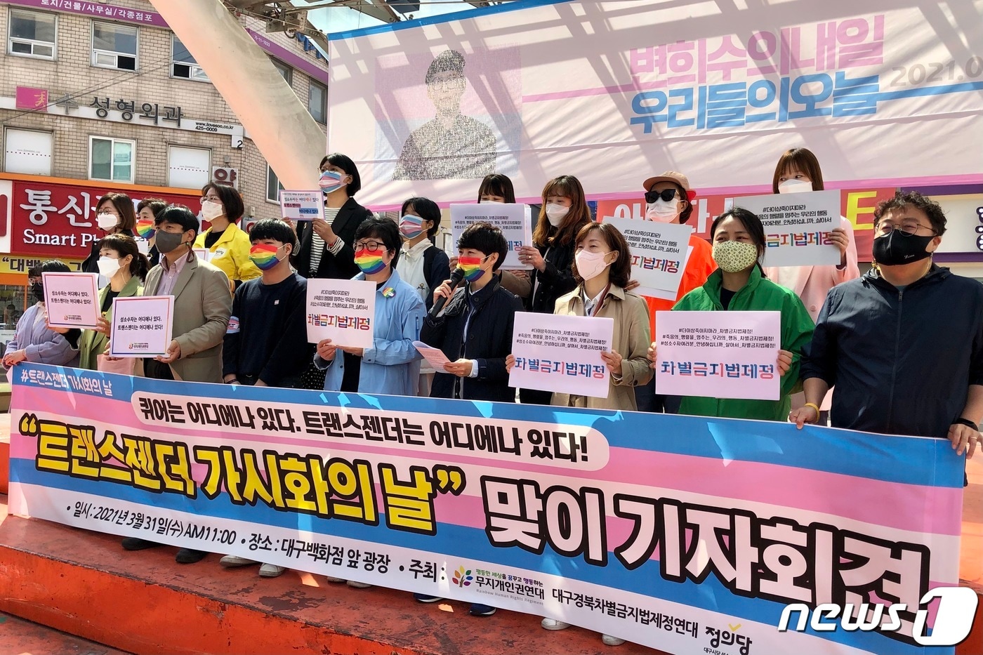 무지개인권연대와 대구경북차별금지법제정연대, 정의당 대구시당 등은 '국제 트랜스젠더 가시화의 날'인 31일 대구 동성로 대구백화점 앞 광장에서 기자회견을 열고 "성소수자에 대한 혐오와 차별을 막고, 고(故) 변희수 하사와 같은 안타까운 죽음을 되풀이하지 않기 위해서는 차별금지법이 제정돼야 한다"고 주장했다. 2021.3.31 /뉴스1 ⓒ News1 남승렬 기자