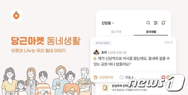 '동네 수다방' 된 당근마켓에 '스타트업'이 몰린다 - 뉴스 썸네일 이미지