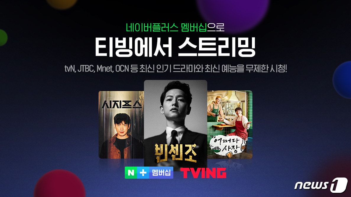 CJ ENM의 온라인동영상서비스(OTT) 티빙(TVING)이 지난 3월4일 네이버플러스(+) 멤버십 결합상품을 출시했다. (티빙 제공) ⓒ 뉴스1