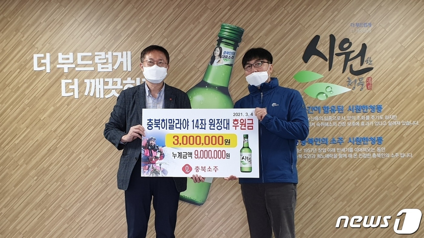 충북소주는 4일 충북히말라야 14좌 원정대에 후원금 300만원을 전달했다.ⓒ 뉴스1