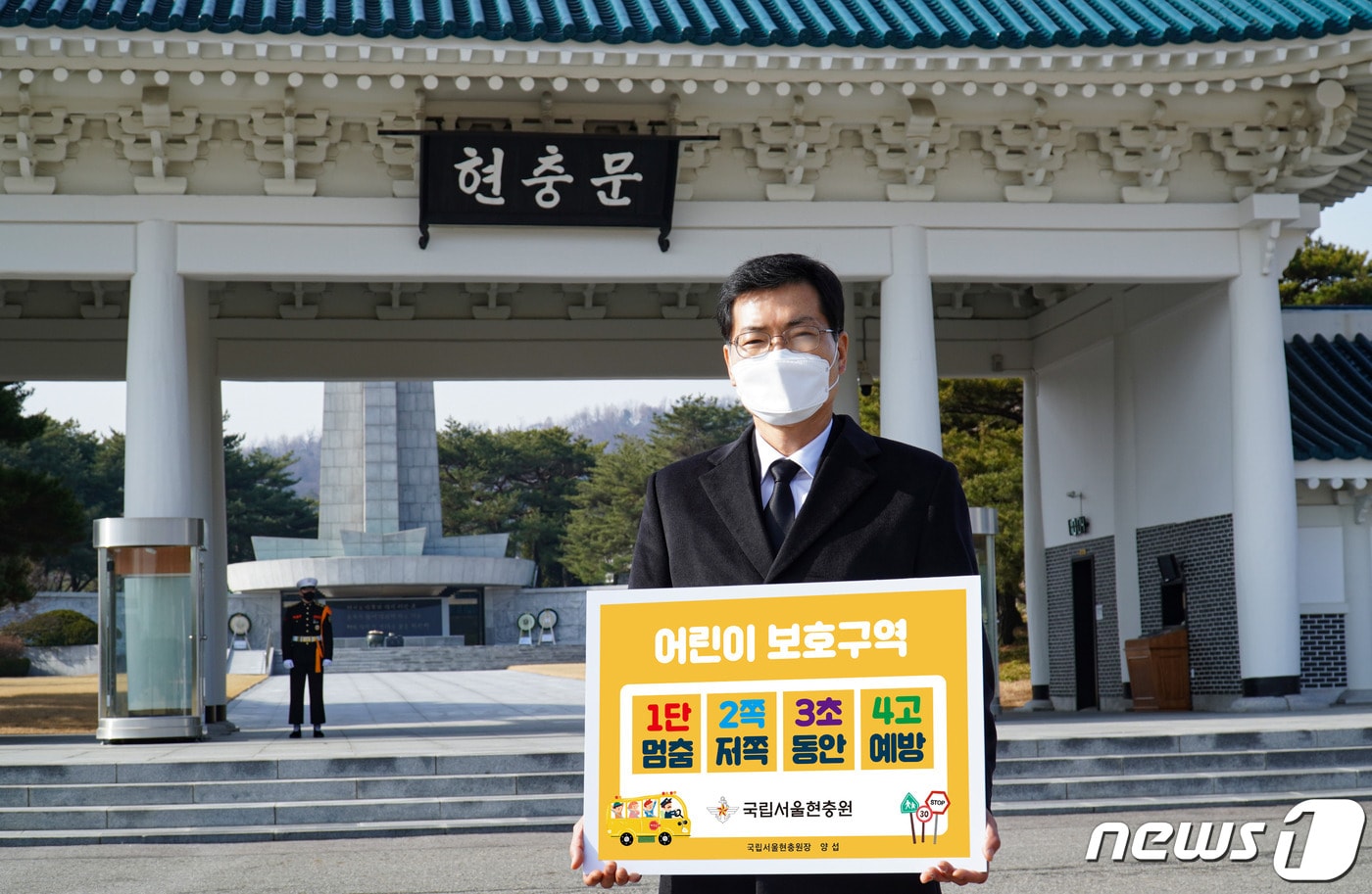 양섭 국립서울현충원장이 4일 '어린이 교통안전 릴레이 챌린지' 캠페인에 동참했다. (국방부 제공) ⓒ 뉴스1