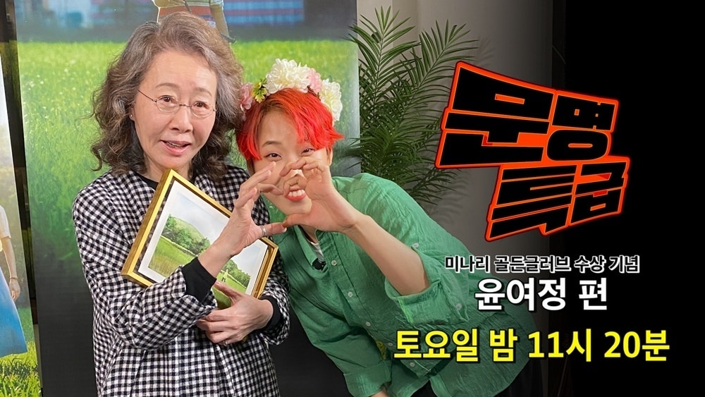 '문명특급' 윤여정 편 ⓒ 뉴스1