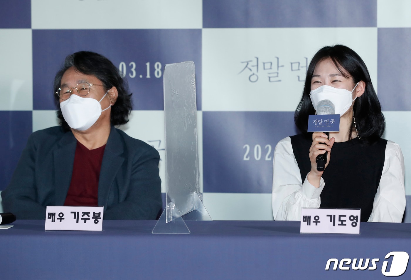 기주봉, 기도영 부녀가 8일 오후 서울 광진구 롯데시네마 건대입구에서 열린 영화 '정말 먼 곳' 언론배급시사회 및 기자간담회에 참석해 인사말을 하고 있다. 2021.3.8/뉴스1 ⓒ News1 권현진 기자