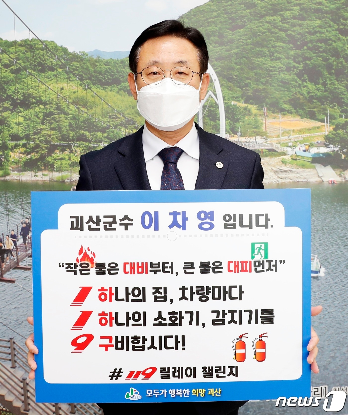 119 챌린지에 참여한 이차영 괴산군수.(괴산군 제공)ⓒ 뉴스1