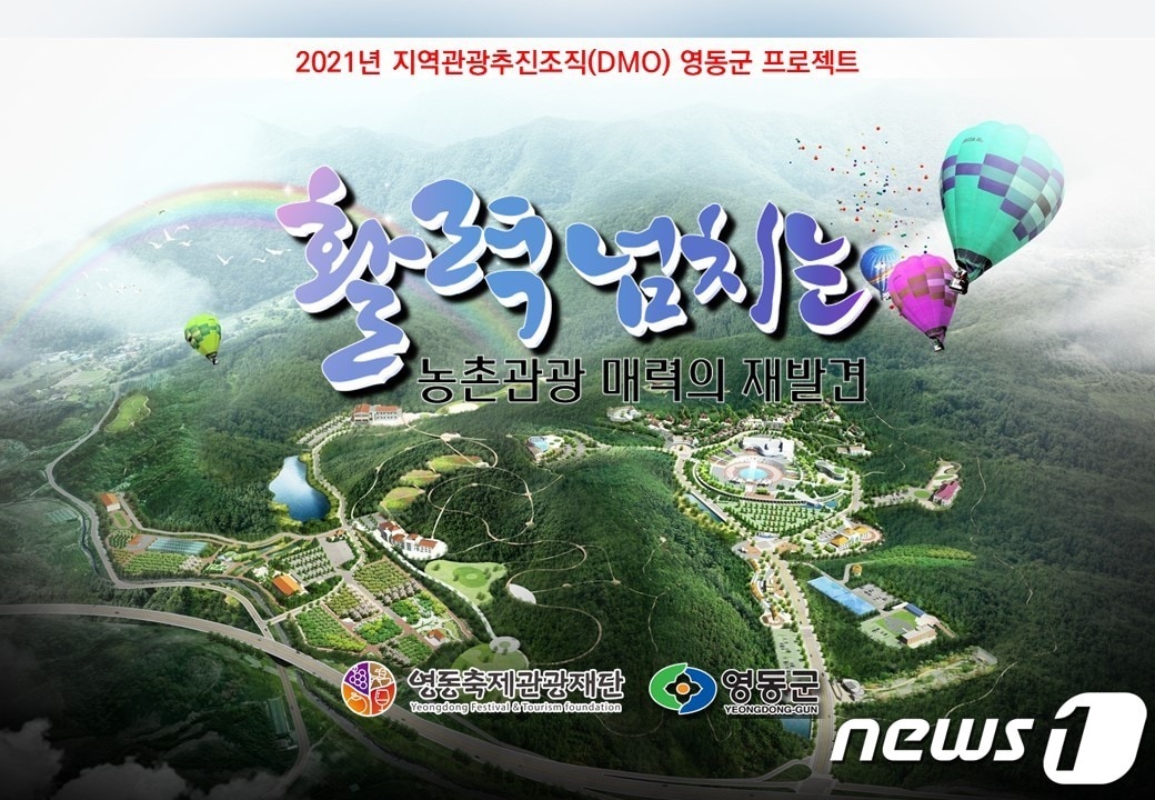영동군의 지역관광추진조직 프로젝트 표지.ⓒ 뉴스1