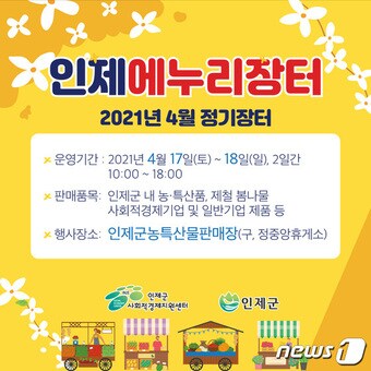강원 인제에누리장터 안내 포스터.(인제군 제공) 2021.4.15/뉴스1