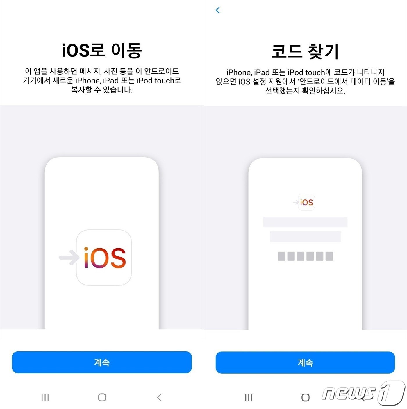 구글 플레이스토어의 'iOS로 이동'(Move to iOS) 앱 ⓒ 뉴스1