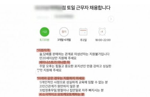 논란이 된 편의점 아르바이트 구인 공고글 (온라인 커뮤니티 갈무리) ⓒ 뉴스1