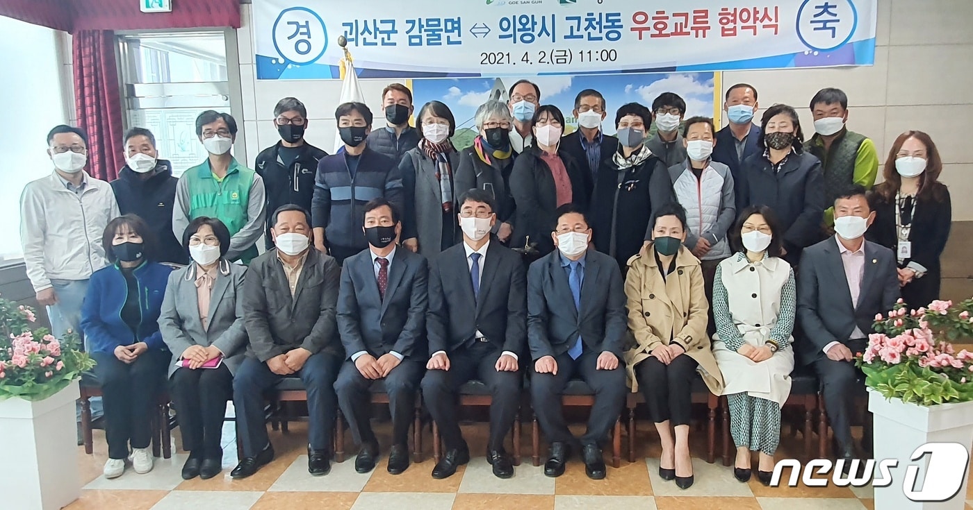 괴산군 감물면과 의왕시 고천동이 2일 자매결연을 했다.(괴산군 제공)ⓒ 뉴스1