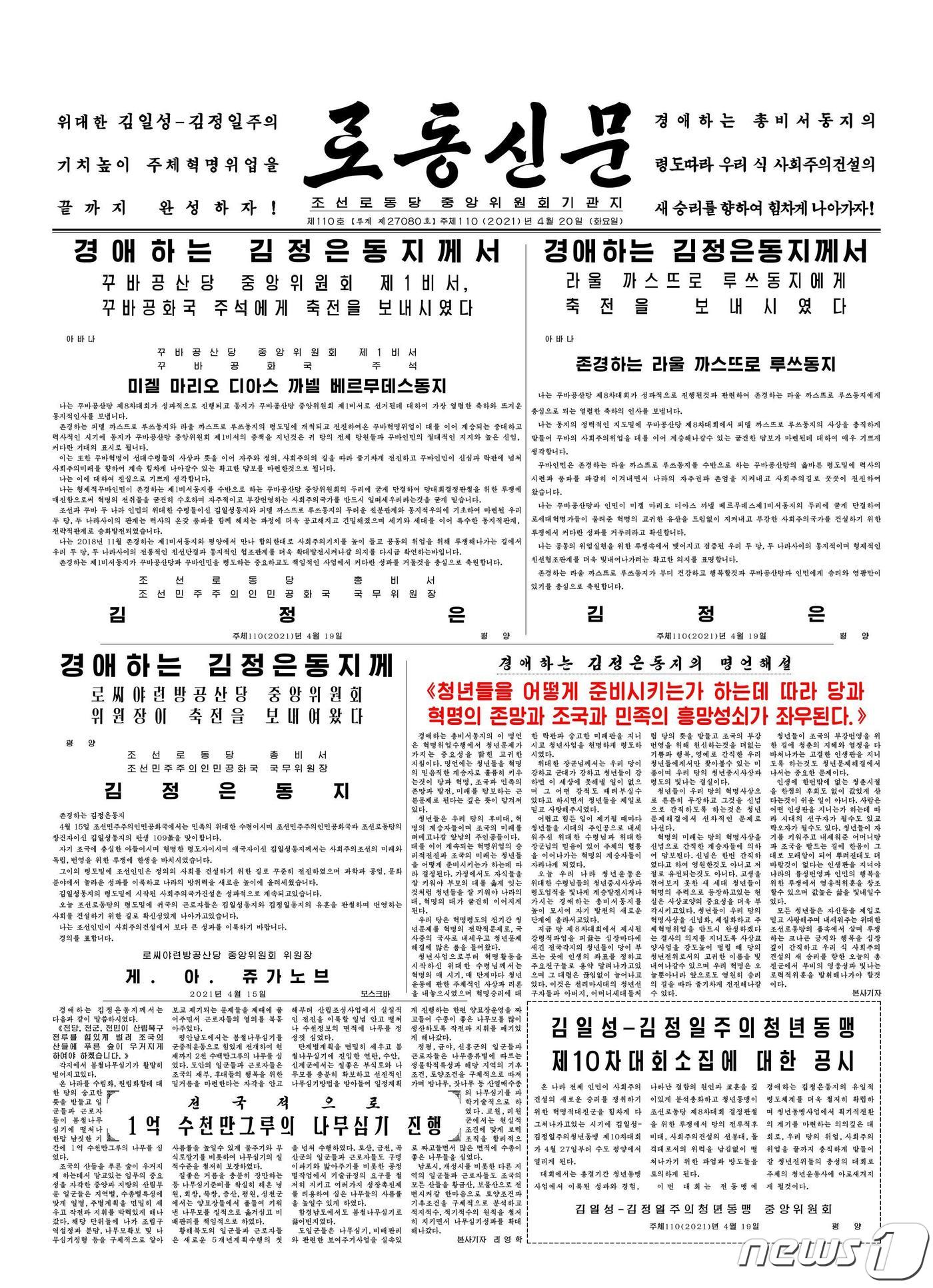 (평양 노동신문=뉴스1) = 4월20일 자 노동신문 1면. [국내에서만 사용가능. 재배포 금지. DB 금지. For Use Only in the Republic of Korea. Redistribution Prohibited] rodongphoto@news1.kr
