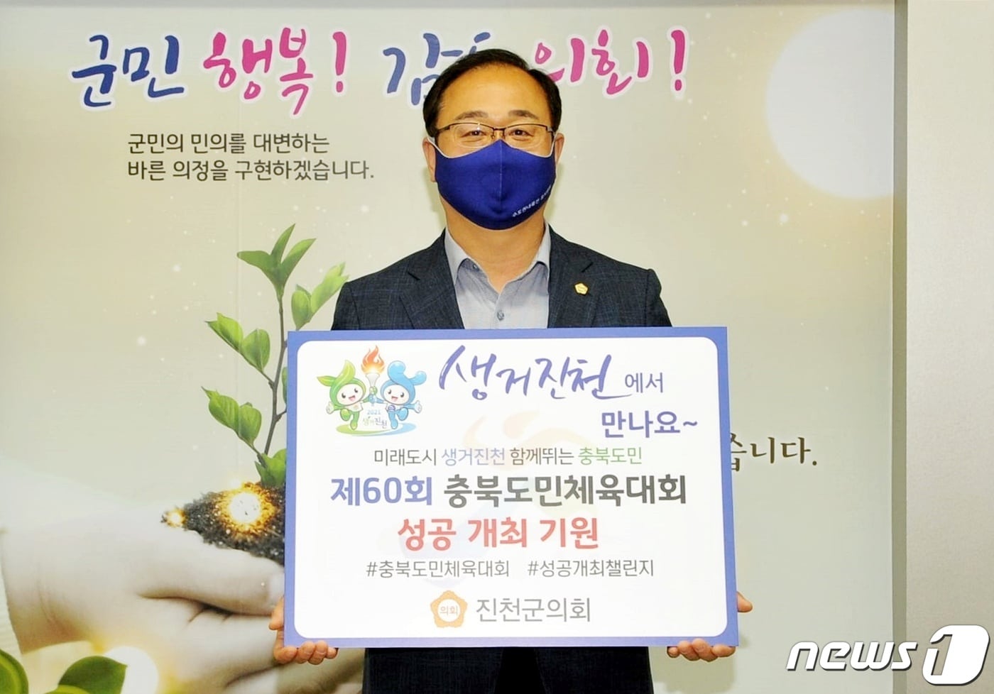 충북도민체전 성공기원 챌린지에 동참한 김성우 진천군의회 의장.(진천군의회 제공)ⓒ 뉴스1