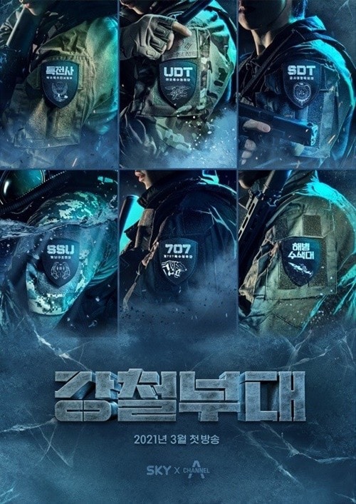 채널A, SKY '강철부대' ⓒ 뉴스1