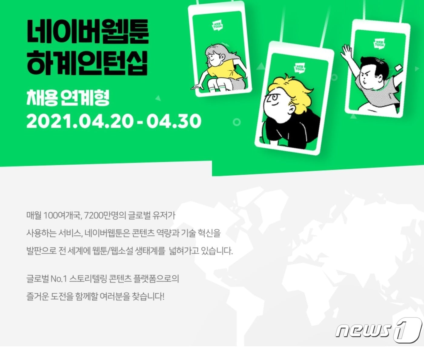 네이버웹툰 하계 인턴 홍보 이미지 (네이버웹툰 제공) ⓒ 뉴스1