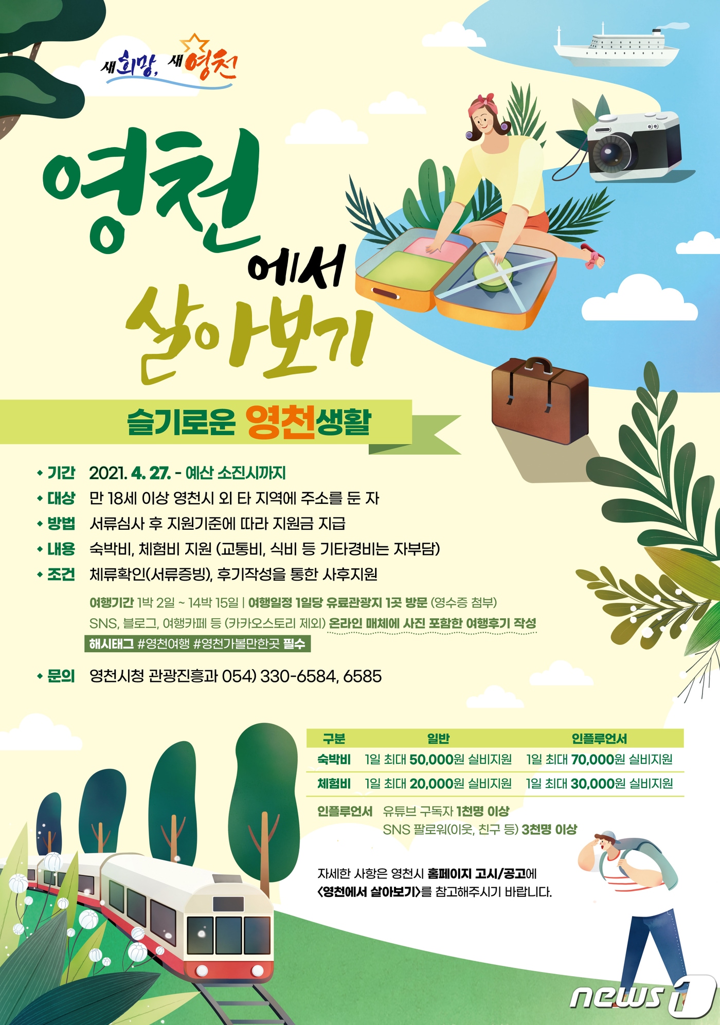 '영천에서 살아보기' 포스터/ⓒ 뉴스1