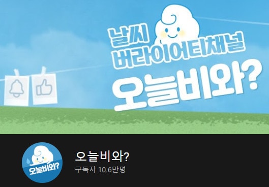 '오늘 비와?' 유튜브 채널 갈무리 ⓒ 뉴스1