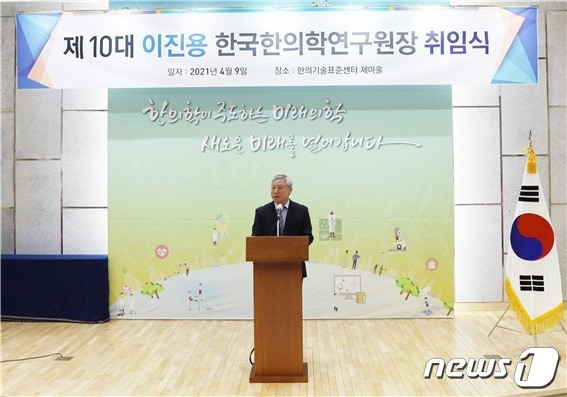 9일 한의학연 본원 한의기술표준센터 제마홀에서 제10대 이진용 한국한의학연구원장이 취임사를 하고 있다. ⓒ 뉴스1
