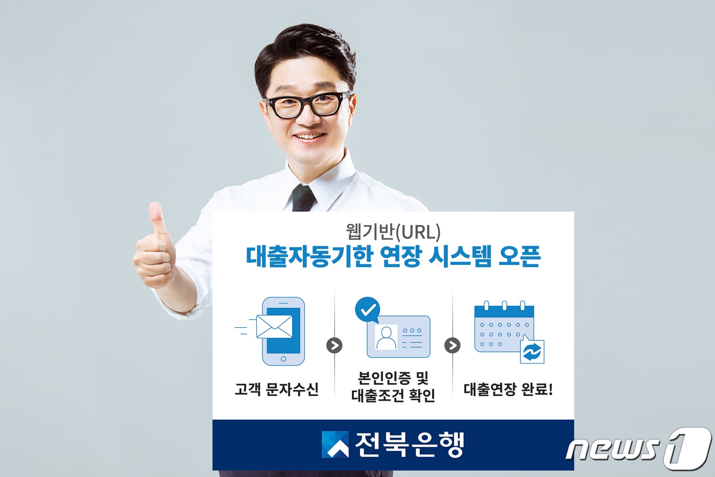 전북은행, 11일부터 비대면 대출 자동기한 연장 시스템 운영.(전북은행 제공)2021.5.10ⓒ 뉴스1