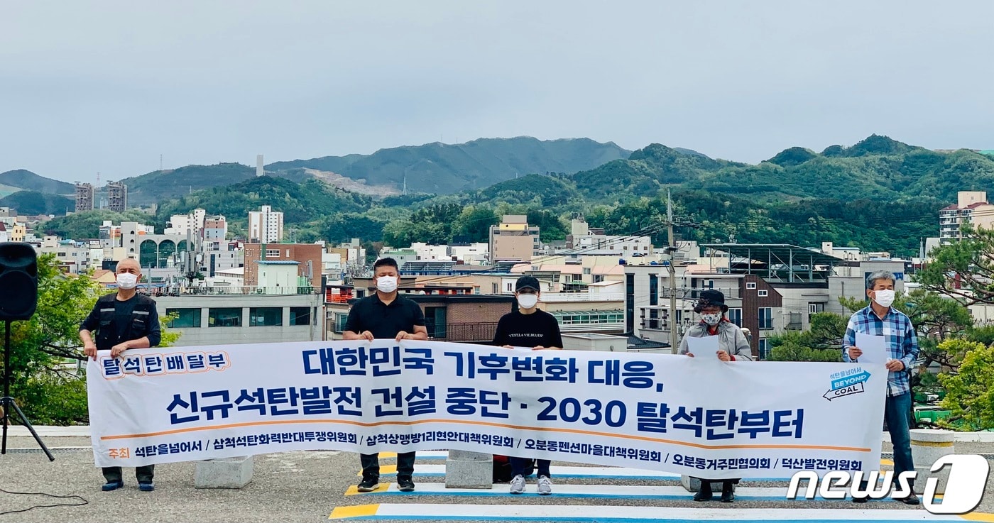 삼척화력발전소 건설 중단 요구 기자회견.(삼척석탄화력반대투쟁위원회 제공) 2021.5.10./뉴스1