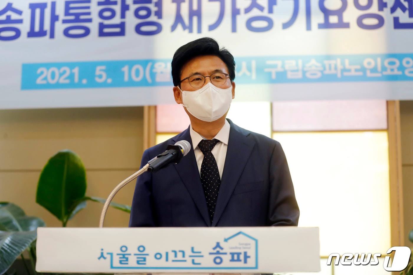 10일 오후 송파구 노인요양센터에서 열린 송파통합형재가장기요양센터 개관식에서 박성수 송파구청장이 인사말을 하고 있다. (송파구청 제공) 2021.5.10/뉴스1