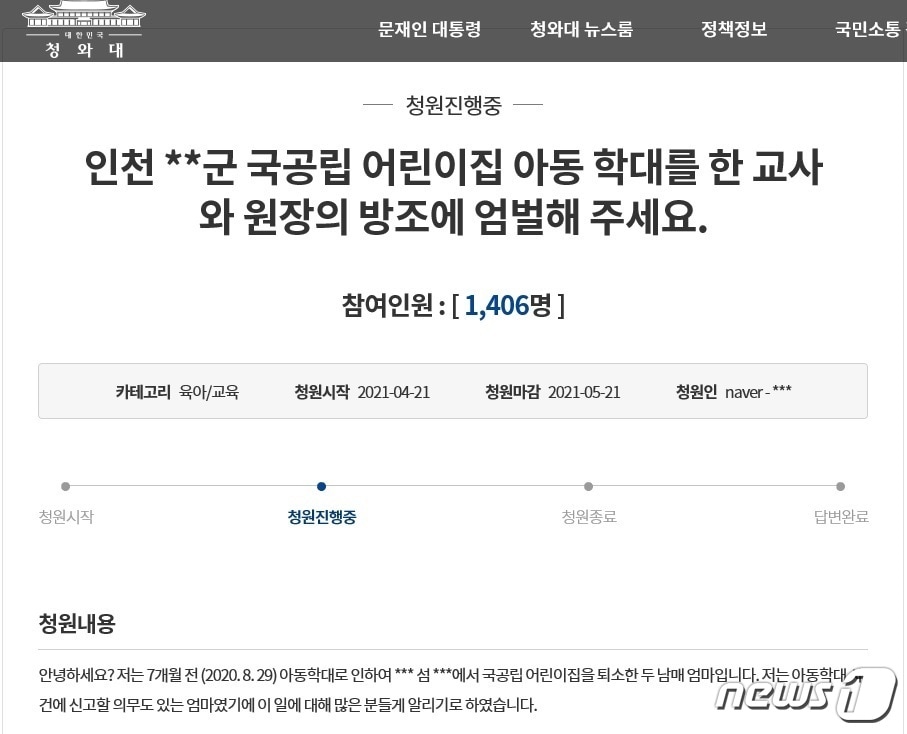 인천 국공립어린이집에서 원장과 교사로부터 원생이 학대를 당했다고 주장하며 피해 아동 부모라고 밝힌 청원인이 올린 게시글(청와대 국민청원 캡처)/뉴스1 ⓒ News1 박아론 기자