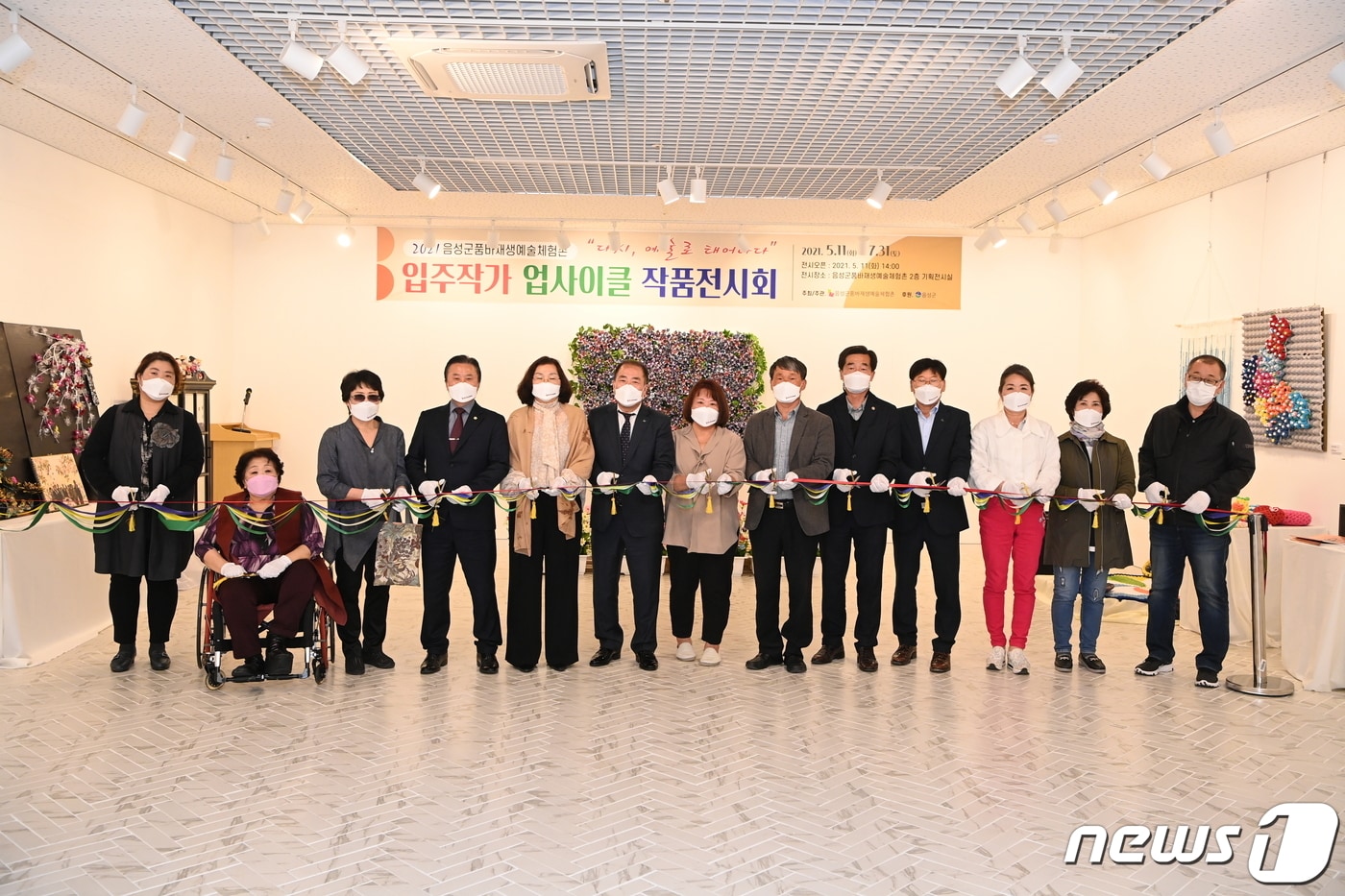 11일 충북 음성군 품바재생예술체험촌 입주작가들이 업사이클 작품전 개회식을 하고 있다.(음성군 제공)2021.5.11/ⓒ 뉴스1