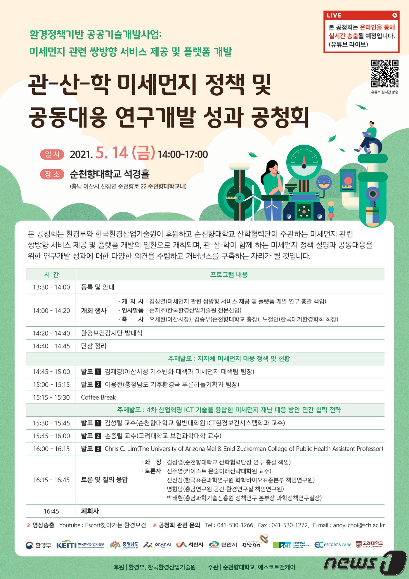 충남 관·산·학 미세먼지 정책 및 공동대응 연구개발 성과 공청회 포스터(순천향대 제공)ⓒ 뉴스1