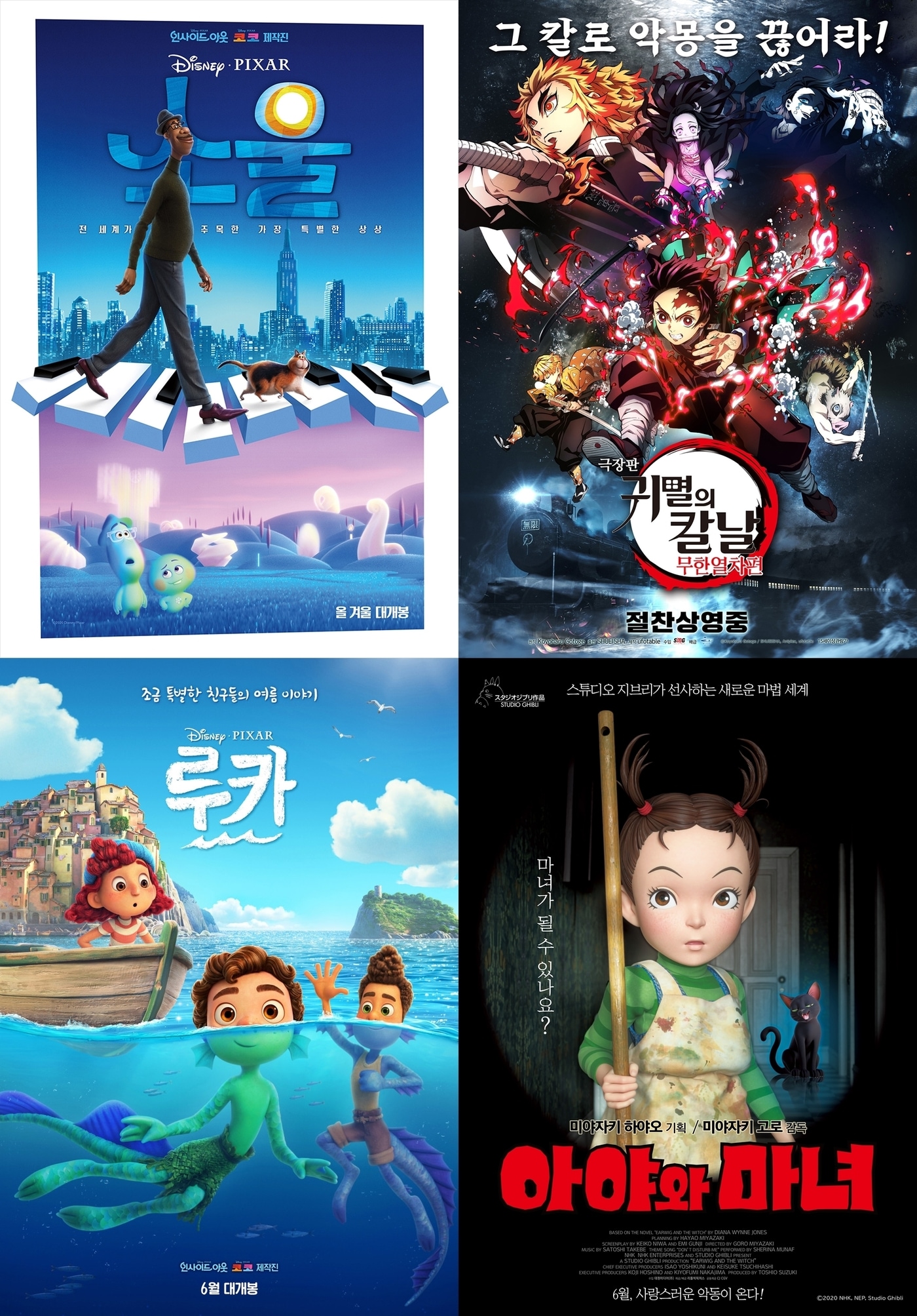 '소울' '귀멸의 칼날' '루카' '아야와 마녀' 포스터 ⓒ 뉴스1