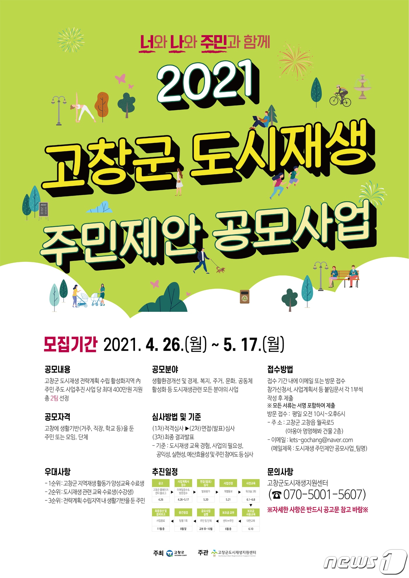 전북 고창군이 주민주도 도시재생 참여 모델 발굴을 위해 ‘2021 고창군 도시재생 주민제안 공모사업’ 참여자를 모집한다.ⓒ 뉴스1