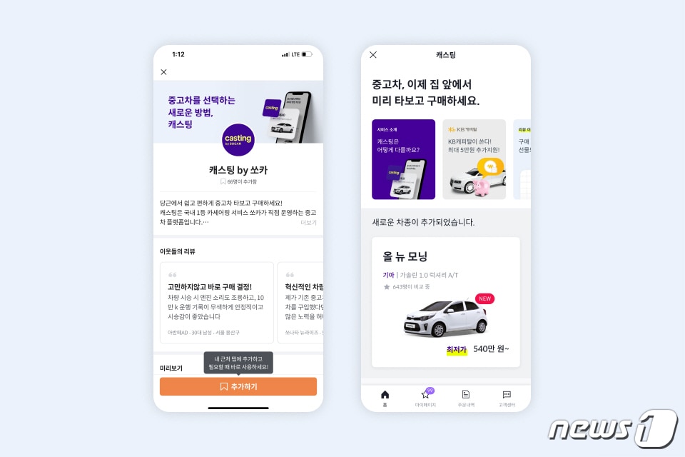 당근마켓 내 쏘카 중고차 서비스 '캐스팅' 화면 (쏘카 제공) ⓒ 뉴스1