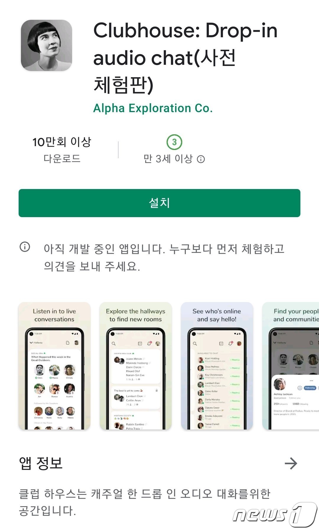 안드로이드 버전으로 출시된 클럽하우스 (구글플레이 갈무리) ⓒ 뉴스1