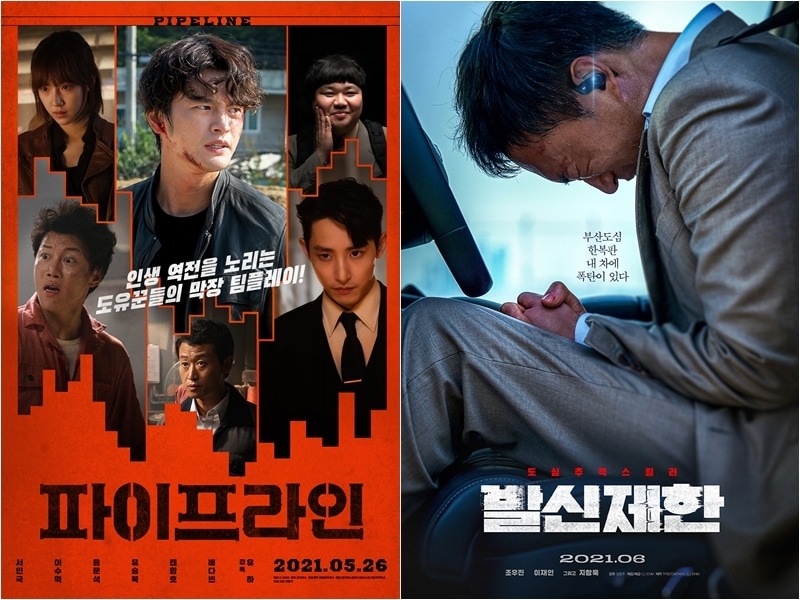 파이프라인, 발신제한 포스터 ⓒ 뉴스1