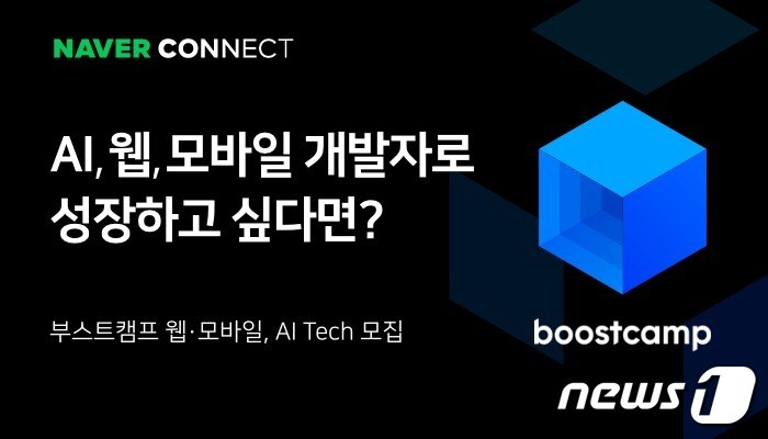 네이버 커넥트재단 부스트캠프 모집 홍보 이미지 (네이버 커넥트재단 제공) ⓒ 뉴스1