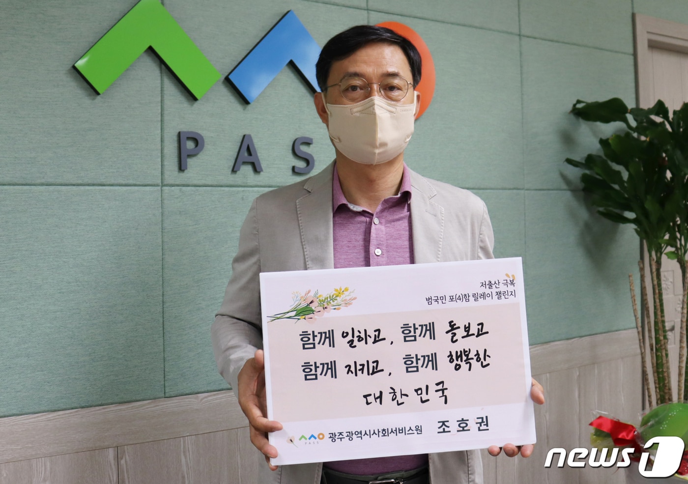 조호권 광주시 사회서비스원장이 26일 '저출산 극복 범국민 포(4)함 릴레이 챌린지'에 동참하고 있다.(광주시 사회서비스원 제공)201.5.26/뉴스1 ⓒ News1