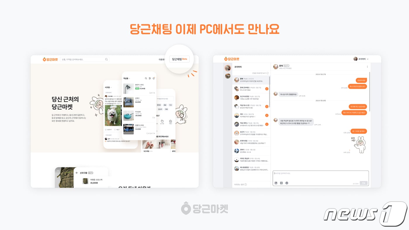 당근채팅 웹 버전 (당근마켓 제공) ⓒ 뉴스1
