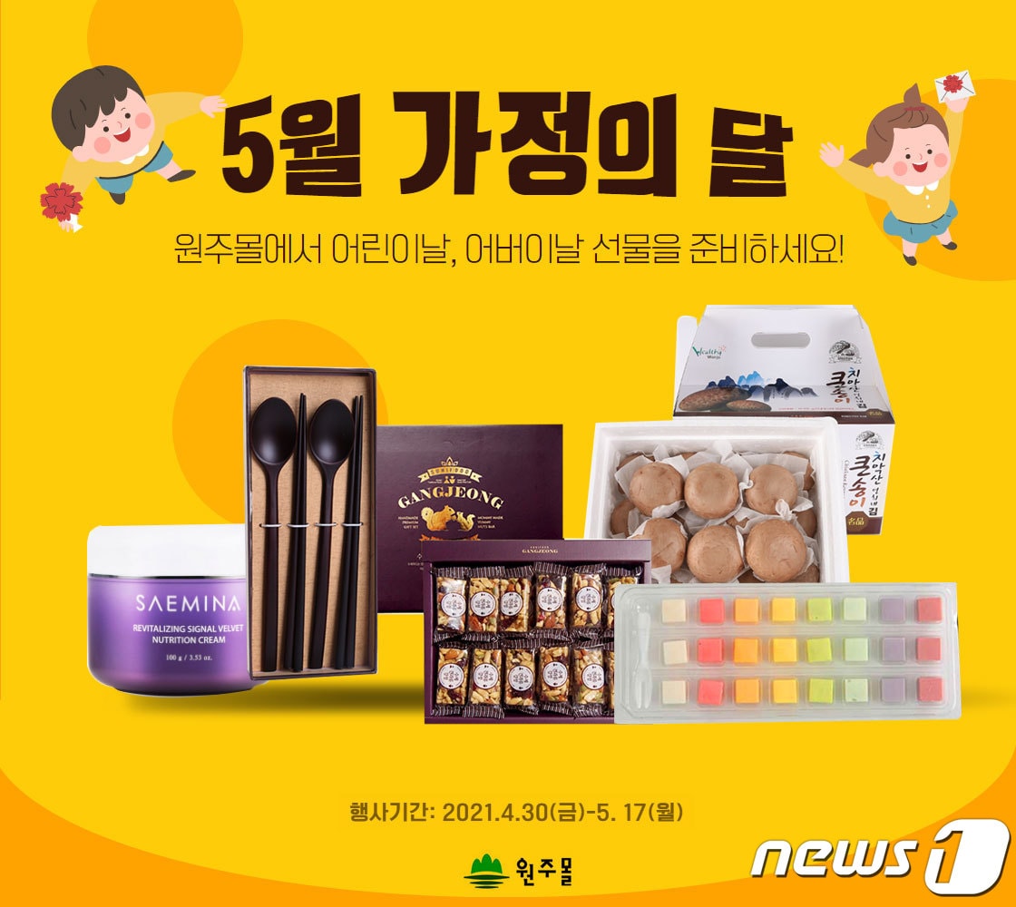 원주몰 5월 가정의 달 기념 기획전 홍보자료, (원주몰 제공.) ⓒ 뉴스1