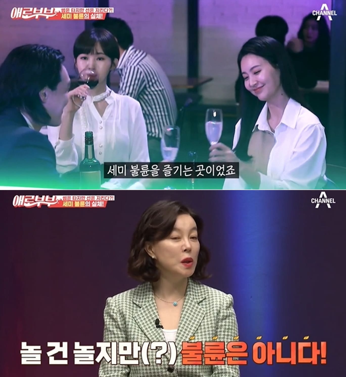 채널A '다시 뜨거워지고 싶은 애로부부' 방송 화면 갈무리 ⓒ 뉴스1