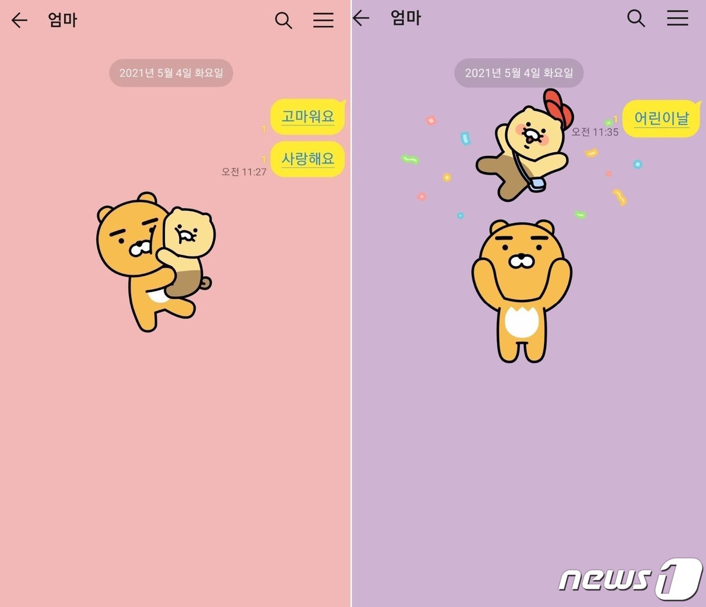 카카오톡은 5월 가정의달을 맞이해 이용자가 대화방에 '가정의달' 기념일 관련 키워드를 입력하면 배경화면이 일시적으로 바뀌는 효과를 적용했다. (카카오톡 갈무리) ⓒ 뉴스1