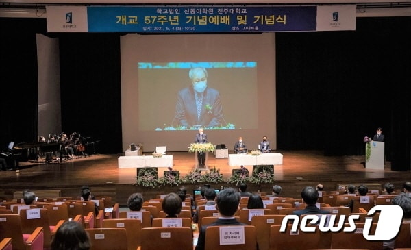 전주대학교(총장 이호인) 개교 57주년 기념식이 4일 대학 예술관 JJ아트홀에서 개최됐다.(전주대 제공)ⓒ 뉴스1