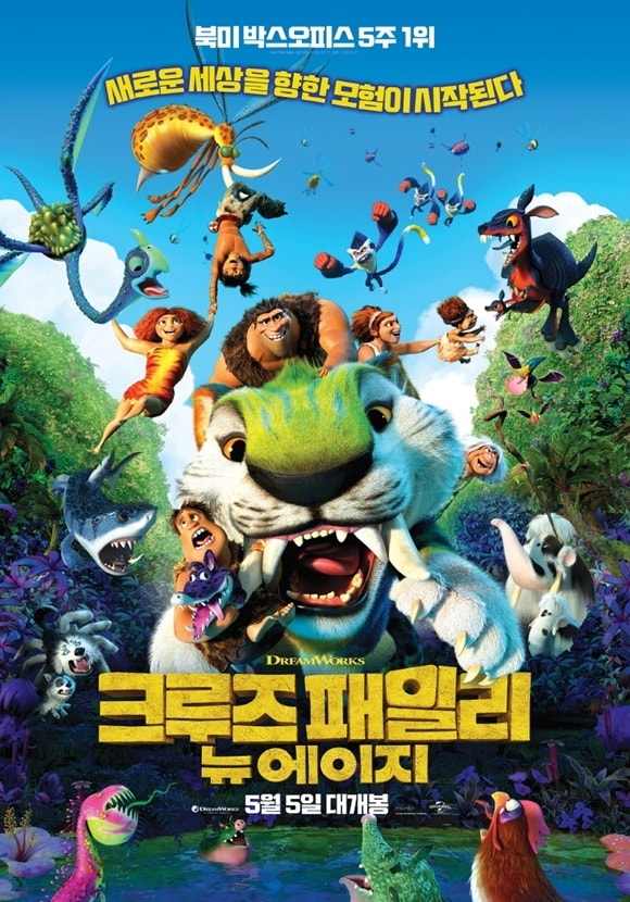 크루즈 패밀리 뉴에이지 포스터ⓒ 뉴스1