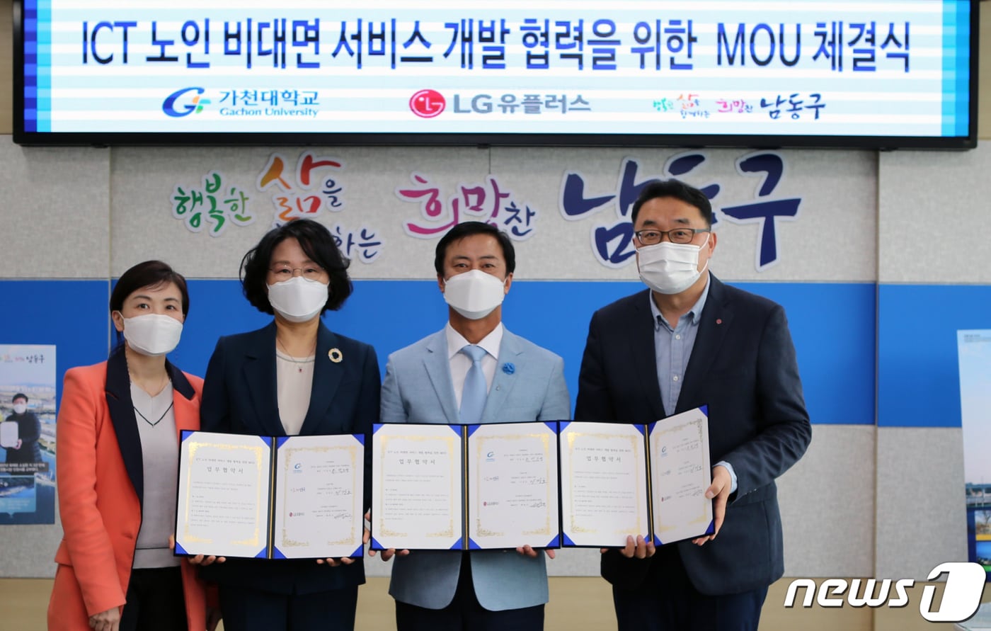 가천대는 인천 남동구에 거주하는 고령인구를 대상으로 ICT를 활용한 비대면 사회서비스를 개발한다. 사진은 6일 오전 인천 남동구청 구청장집무실에서 진행된 협약식 모습. 사진 왼쪽부터 이선희 가천대 간호대학교수, 박은영 간호대학장, 이강호 남동구청장, 박종욱 엘지유플러스 전무.(가천대제공)2021.5.6/뉴스1 ⓒ News1 정진욱 기자